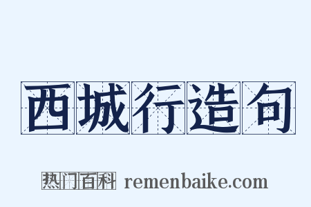 西城行造句是什么意思的图片